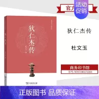 [正版]商务狄仁杰传 杜文玉 商务印书馆 中国古代人物传记