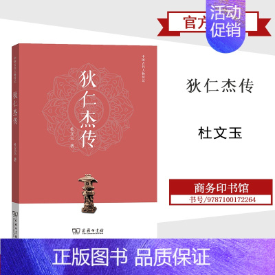 [正版]商务狄仁杰传 杜文玉 商务印书馆 中国古代人物传记