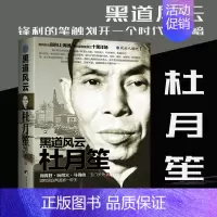 [正版] 黑道风云杜月笙 历史人物 书籍 杜月笙传记全传真实记录野史外传 中国近现代风云人物传记名人传 黑老大全传黑