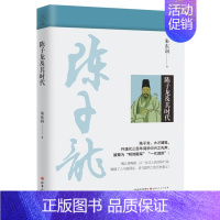 [正版]陈子龙及其时代 明诗殿军一代词宗陈子龙以身殉国铸就 人与国同在诗与国共亡的历史意义历史人物传记书籍SDWH