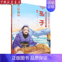 [正版]书店 书籍中国儒家学派创始人孔子(美绘版有声伴读)(精)/送给孩子的中国名人传 人物传记 历史人物