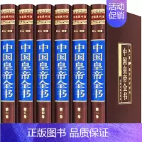 [正版]绸面精装中国皇帝全书6册康熙乾隆李世民秦始皇四百余位历代皇帝传 历史人物传记嬴政刘邦汉武帝朱元璋大清朝十二帝传记