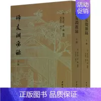 [正版]师友渊源录(套装) (清)严长明;严观著 中华书局 人物传记 图书籍