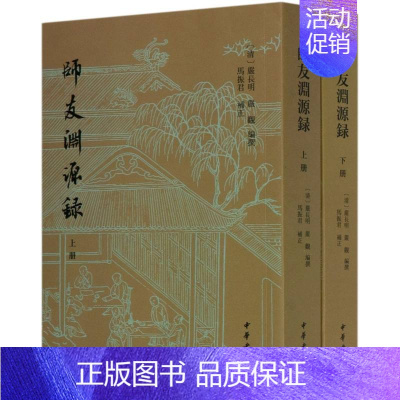 [正版]师友渊源录(套装) (清)严长明;严观著 中华书局 人物传记 图书籍