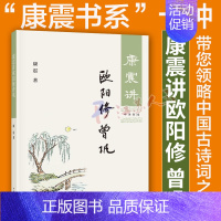 [正版]康震讲欧阳修 曾巩 康震 著 历史人物传记国学普及读物中小学 中国古诗词历史人物文学理论与批评文学传记文学 中华