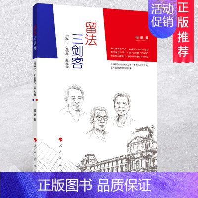 [正版]全新 留法三剑客 吴冠中、朱德群、赵无极 闵捷著 美术留法 三剑客传奇 人物传记图书籍 人民出版社9787010