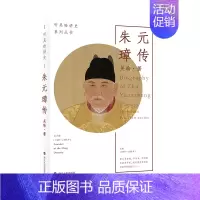 [正版]朱元璋传 吴晗 著 听吴晗讲史系列丛书 草根皇帝的开国史诗 风云际会的乱世传奇 历史人物传记书籍 凤凰书店