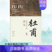 [正版] 杜甫 中国伟大的诗人 洪业著 梁文道开卷八分钟特别 BBC热播同名杜甫纪录片重点参考 杜甫传人物传记书籍 上海