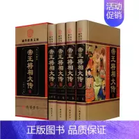 [正版]精装 帝王将相大传 全4册 帝王将相传全集 皇帝传记 名相名将传奇 线装书局 枭雄传记英雄豪杰高官重臣 中国历史