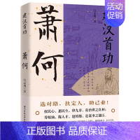 [正版]建汉首功萧何大汉王朝汉高祖刘邦开国功臣与张良韩信传并称汉初三杰选对路扶定人助己业成也萧何败也萧何历史人物传记书籍