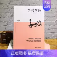 [正版]李鸿章传梁启超著 修订版中国历史政治名人传记书籍近代历史人物 晚清权臣名人传记