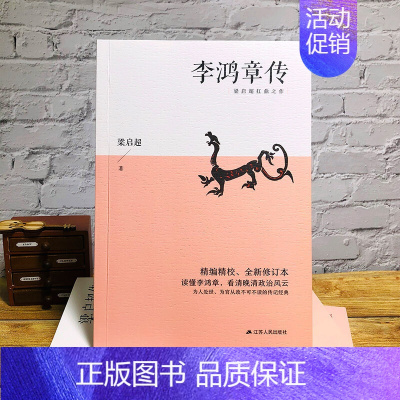 [正版]李鸿章传梁启超著 修订版中国历史政治名人传记书籍近代历史人物 晚清权臣名人传记