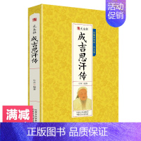 [正版]成吉思汗传元太祖 中国皇帝大传帝王传铁木真内蒙古帝国可汉人物传记