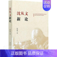 [正版]沈从文新论书侯运华沈从文人物研究沈从文文学研究普通大众中国社会科学出版社传记书籍