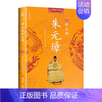 [正版]明太祖朱元璋 历史人物传记 古代明朝皇帝朱元璋传 历史人物二十世纪四大传记一个乞丐皇帝的乱世 从放牛娃到开国皇帝