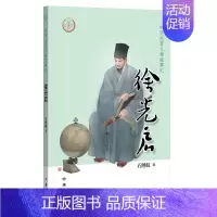 [正版]徐光启 中华先贤人物故事汇 石继航 人物传记书籍历史人物 书籍 中华书局凤凰书店