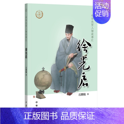 [正版]徐光启 中华先贤人物故事汇 石继航 人物传记书籍历史人物 书籍 中华书局凤凰书店