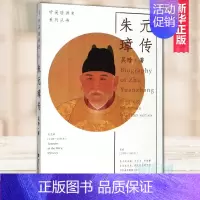 [正版] 朱元璋传/听吴晗讲史系列丛书乞丐草根皇帝明太祖朱元璋从放牛娃到开国皇帝的一生 历史人物传记明朝那些事儿书籍