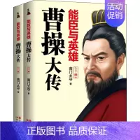 [正版]能臣与英雄 曹操大传 全套2册 南门太守著 曹孟德历代帝王三国权臣枭雄历史人物传记书籍三十年时间追踪曹操的足
