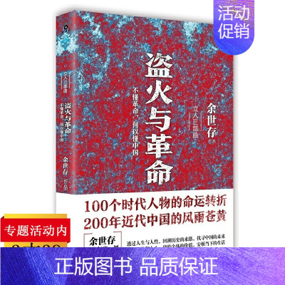 [正版]盗火与革命不懂革命何以懂中国 余世存纪传近代中国百位民国人物论的传记书籍另著有先知中国安身与立命立人三部曲之一