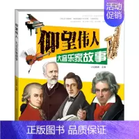 [正版]书店 书籍大音乐家故事 人物传记 历史人物