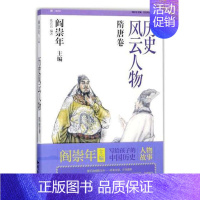 [正版]历史风云人物:肆:隋唐卷张真真 历史人物生平事迹中国随代传记书籍