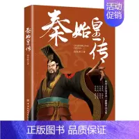 秦始皇传 [正版]全6册皇帝列传秦始皇康熙大帝李世民曹操汉武大帝刘邦人物传记科普类书籍中国皇帝大百科历史传记刘彻嬴政知识