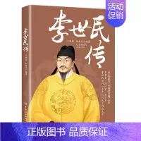 李世民传 [正版]全6册皇帝列传秦始皇康熙大帝李世民曹操汉武大帝刘邦人物传记科普类书籍中国皇帝大百科历史传记刘彻嬴政知识