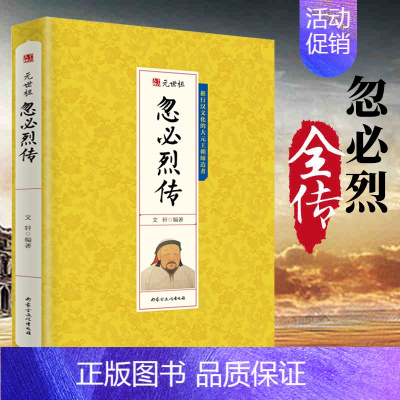 [正版]忽必烈传元世祖千古人物传记 蒙古帝国历代皇帝全传社科文学小说畅读销书书籍