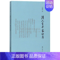 [正版]清人生平家世考 许隽超 著 中国古典小说诗词文学 友亮汪端光刘大观何元烺张道渥李符清文人传记清代人物生平史料研究