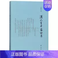 [正版]清人生平家世考 许隽超 著 中国古典小说诗词文学 友亮汪端光刘大观何元烺张道渥李符清文人传记清代人物生平史料研究