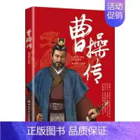 曹操传 [正版]全6册皇帝列传秦始皇康熙大帝李世民曹操汉武大帝刘邦人物传记科普类书籍中国皇帝大百科历史传记刘彻嬴政知识百