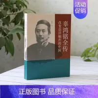 [正版]辜鸿铭全传改变崇洋媚外的中国 钟兆云中国青年出版社中国人的精神人物传记文学书籍