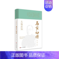 [正版]浙江文化名人传记丛书·天地良知:马寅初传 徐斌 著 历史人物社科 书店图书籍 浙江人民出版社