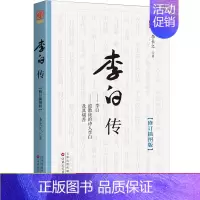 [正版]李白传历史名人传记李白诗集中国唐诗宋词人物传记名家弘扬中国传统文化唐诗三百首解读富于传奇色彩的身世追寻诗歌盛世的