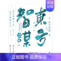 [正版]东方智谋 晁中辰 中国言实出版社 (一部人物传记合集)