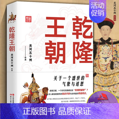 [正版]乾隆王朝 关河五十州作品 中国历代帝王传记皇帝全传刘墉和珅富察皇后令妃傅恒阿桂福康安清代历史人物书籍 现代出版社