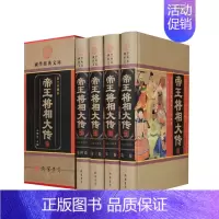 [正版] 帝王将相大传大全集 皇帝传记 历史名相传奇名将传记中国历史人物传记列传 中华线装书局 精装16开 定价598元