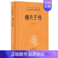[正版]穆天子传 精装 中华经典名著全本全注全译丛书 原文+译文+注释 中国历史名人物传记国学经典 古典文学名著历史书籍