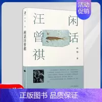 [正版]闲话汪曾祺 孙郁 著 人物传记书籍 书籍