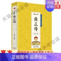 [正版]雍正传 清世宗大清十二帝之爱新觉罗胤禛皇帝传中国历史人物名传帝王传记