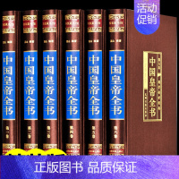 [正版]完整无删减中国皇帝全书全集原著400余位 历史人物传记嬴政汉武帝宋徽宗朱元璋清朝十二帝大清乾隆书乾隆皇帝全书康熙