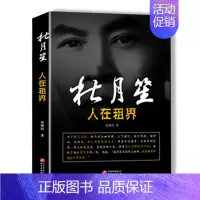 [正版]杜月笙 人在租界 中国历史人物传记故事书民国上海帮会大亨人心至上 杜月笙名人传记
