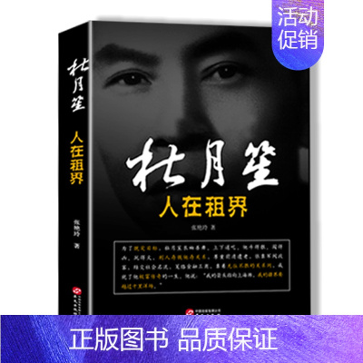 [正版]杜月笙 人在租界 中国历史人物传记故事书民国上海帮会大亨人心至上 杜月笙名人传记