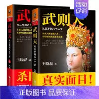 [正版]书籍 武则天从三岁到八十二岁1+2全2册卑鄙的圣人作者王晓磊武则天正传书历史文学/人物传记作品小说