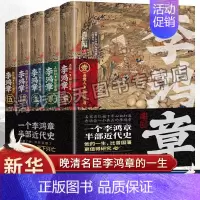 [正版]李鸿章 全五卷套装共5册 肖仁福 长篇历史小说书 晚清三杰悲情宰相 晚清名臣李鸿章名人人物传记 历史人物传记 唐