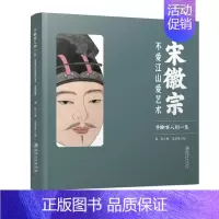 [正版]宋徽宗 不爱江山爱艺术 书籍宋徽宗传记历数宋徽宗一生的重要时刻事件节点历史人物画册图集解析记录美术绘画 图文插画
