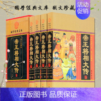 [正版]帝王将相大传大全集 皇帝传记 历史名相传奇名将传记中国历史人物传记列传 中华线装书局 精装16开带插盒 康熙雍正