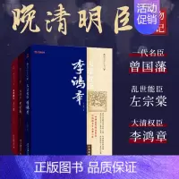 [正版]一代名臣曾国藩+乱世能臣左宗棠+大清权臣李鸿章套装3册 李鸿章传 梁启超推崇的近代历史人物故事书籍 中国人物传记