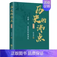 [正版]历史的沸点 第三卷 赵海峰 北朝大一统前的铁血迷乱 北朝时期八位代表性人物历史人物事迹 中国历史人物传记 历史知